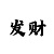 快3赢了多年的投注法